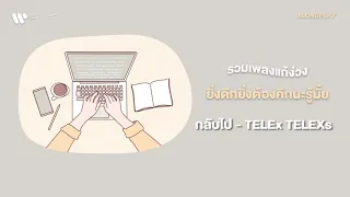 รวมเพลงแก้ง่วง ยิ่งดึกยิ่งต้องคึกนะรู้มั้ย?  [ WAYFER RECORDS LONGPLAY ]