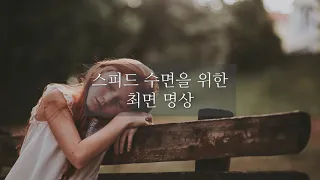 스피드 숙면을 위한 50분 최면 명상