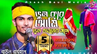 ভুল করে আমি ভুল মানুষের সঙ্গে জীবনটারে সাজাইতে চাইলাম | বাউল রায়হান | Vul Kore Ami | Baul Rayhan