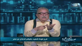 حديث القاهرة| ذكرى اغتيال المفكر الراحل فرج فودة