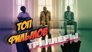 ТОП 5  ЛУЧШИХ ФИЛЬМОВ ЖАНРА ТРИЛЛЕР!