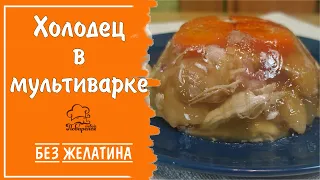 Холодец "По-деревенски" в мультиварке БЕЗ ЖЕЛАТИНА, рецепт приготовления из 2 видов мяса