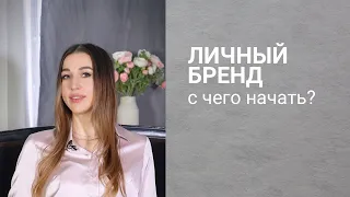 Личный бренд: с чего начать?