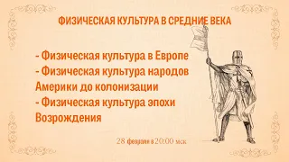 Физическая культура в средние века