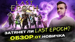 Затянет ли LAST EPOCH? ОБЗОР от НОВИЧКА. // Лучшая ARPG? Стоит ли играть?