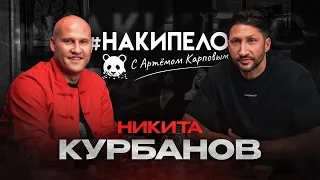 #накипело c Артёмом Карповым | Никита Курбанов (легенда российского баскетбола, капитан ЦСКА)