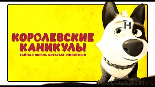 #трейлер #trailer #2019 Королевские каникулы - русский трейлер (2019)