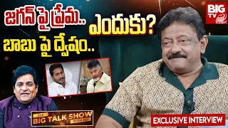 The BIG Talk Show With Ali : జగన్ పై ప్రేమ.. బాబు పై ద్వేషం.. ఎందుకు? | RGV Exclusive Interview