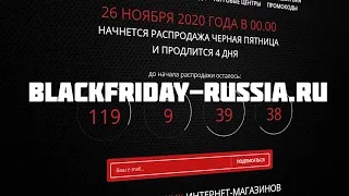 Черная пятница 2022: обзор сайта blackfriday-russia.ru