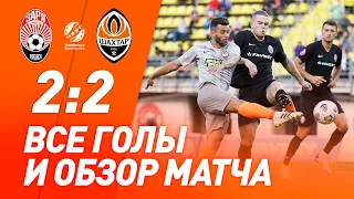 Заря – Шахтер – 2:2. Все голы и обзор матча (20.09.2020)