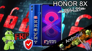 Honor 8X (JSN-L21) FRP Гугл Аккаунт 2021