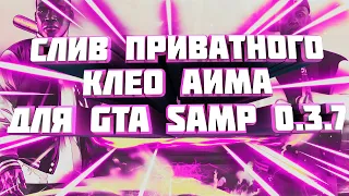 [CLEO] СЛИВ ПРИВАТНОГО АИМА 2018 / ЛУЧШИЙ АИМ ДЛЯ GTA SAMP 0.3.7