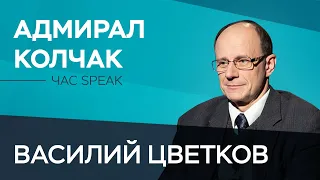 «В японских банках находят слитки с двуглавым орлом». Василий Цветков — о золоте адмирала Колчака