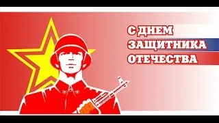 С праздником! С 23 февраля!С днем Советской армии ВМФ!