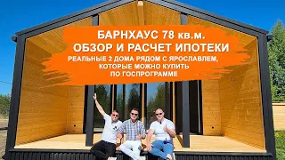 Обзор загородного дома-барнхауса 78 кв.м недалеко от Ярославля. Дизайн и варианты покупки в ипотеку