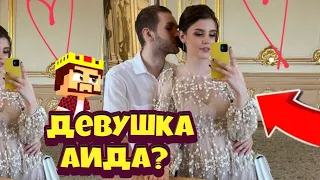 НОВАЯ ДЕВУШКА АИДА?!