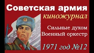 Киножурнал Советская армия №12 ☭ Сильные духом ☆ Военный оркестр ☭ ВС СССР ☆ 1971 год