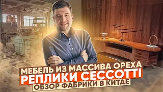 Мебель из массива итальянского ореха CECCOTTI в Китае