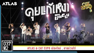 ATLAS - คุยแก้เหงา (Mr.Lonely) @ CAT EXPO เชียงใหม่ [Overall Stage 4K 60p] 230325