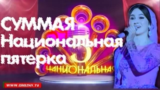 Суммая - Ялсмане (На вручении премии НАЦИОНАЛЬНАЯ ПЯТЕРКА)