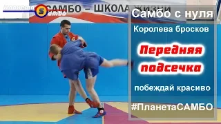 Самбо Королева бросков Передняя подсечка