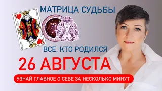 Матрица судьбы. о чем говорит дата рождения 26 августа. цель и ресурсы для ее достижения.