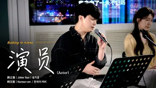 📍在韩国路演中文歌｜韩文版｜薛之谦 - 演员（배우）｜金善宇｜OUBA MUSIC