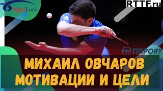 Михаил ОВЧАРОВ! Мотивация и Цели! Кто не смотрел, к просмотру ОБЯЗАТЕЛЬНО!