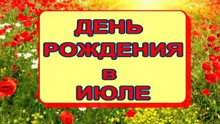 С Днем рождения в июле ✔Очень красивое поздравление с Днем рождения ✔Открытка для поздравления