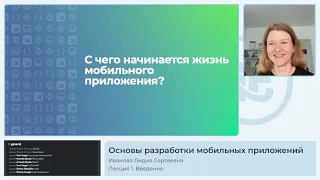 Основы разработки мобильных приложений - Лекция 1