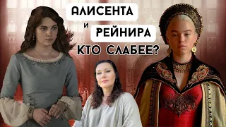 Как АРХЕТИП КОРОЛЕВА проявляется в Алисенте и Рейнире?/Почему Рейнира выбрала Деймона?