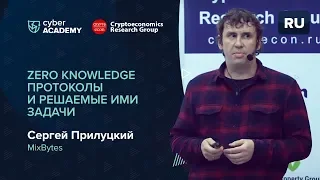 Zero knowledge протоколы  и решаемые ими задачи • Сергей Прилуцкий