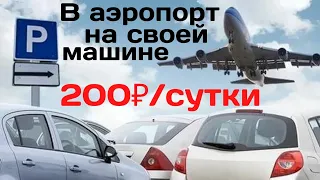 В аэропорт на своей машине / Улётная парковка на много дней