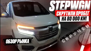 КУПИЛИ минивэн... обнаружили СКРУЧЕННЫЙ ПРОБЕГ! Автоподбор Honda Stepwgn RP5! ОБЗОР РЫНКА И ЦЕН!