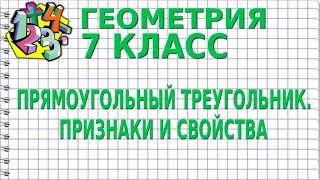 ПРЯМОУГОЛЬНЫЙ ТРЕУГОЛЬНИК. ПРИЗНАКИ И СВОЙСТВА. Видеоурок | ГЕОМЕТРИЯ 7 класс