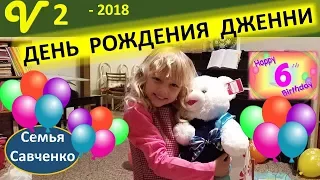 День рождения Дженнифер 6 лет. Поздравления, подарки, Праздник многодетной семьи Савченко