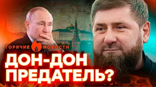 Кадыров пошел ПРОТИВ РОССИИ! ГРОМКОЕ заявление | ГОРЯЧИЕ НОВОСТИ 13.10.2023