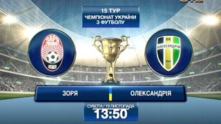 Зоря  – Олександрія. Дивись 19 листопада о 13:50 тільки на 2+2