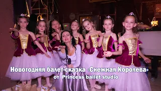 Новогодняя балет сказка «Снежная Королева» от Princess ballet studio