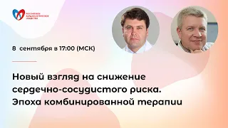 Новый взгляд на снижение сердечно-сосудистого риска. Эпоха комбинированной терапии