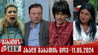 ახალი შაბათის შოუ - 11.05.2024 (სრული)