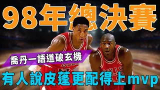 公牛98年總決賽，有人說Pippen更配得上mvp，Jordan一語道破玄機！|GOAT|喬丹|詹姆斯|羅德曼|庫裏|科比|皮蓬|奧尼爾|杜蘭特|字母哥|球星那些事|