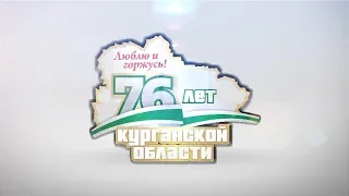 Врио губернатора Вадим Шумков поздравил жителей региона с днём рождения Курганской области