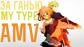 【AMV】- За гранью