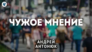 Чужое мнение. Антонюк А.С. Проповедь МСЦ ЕХБ