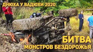 Вот что называется OFFROAD, это вам не на Девятке лужи объезжать - соревнования Днюха у Вадюхи 2020!