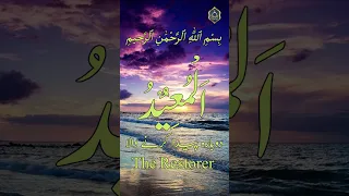 Asma Ul Husna with Meaning - ٱلْمُعِيدُ - AL-MUEED - The Restorer / Pure Soul