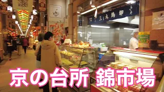 2022年12月8日 【京の台所】 師走の錦市場を歩く Walking around Nishiki Food Market