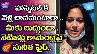 Singer Suneetha Shocking Comments On Netizens | Sunitha Fires On  Bad Comments | YOYO Cine Talkies