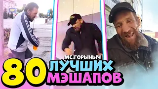 80 ЛУЧШИХ МЭШАПОВ С MC.ГОРЫНЫЧЕМ! ПОДБОРКА МЭШАПОВ ПЛЫЛИ МЫ ПО МОРЮ...